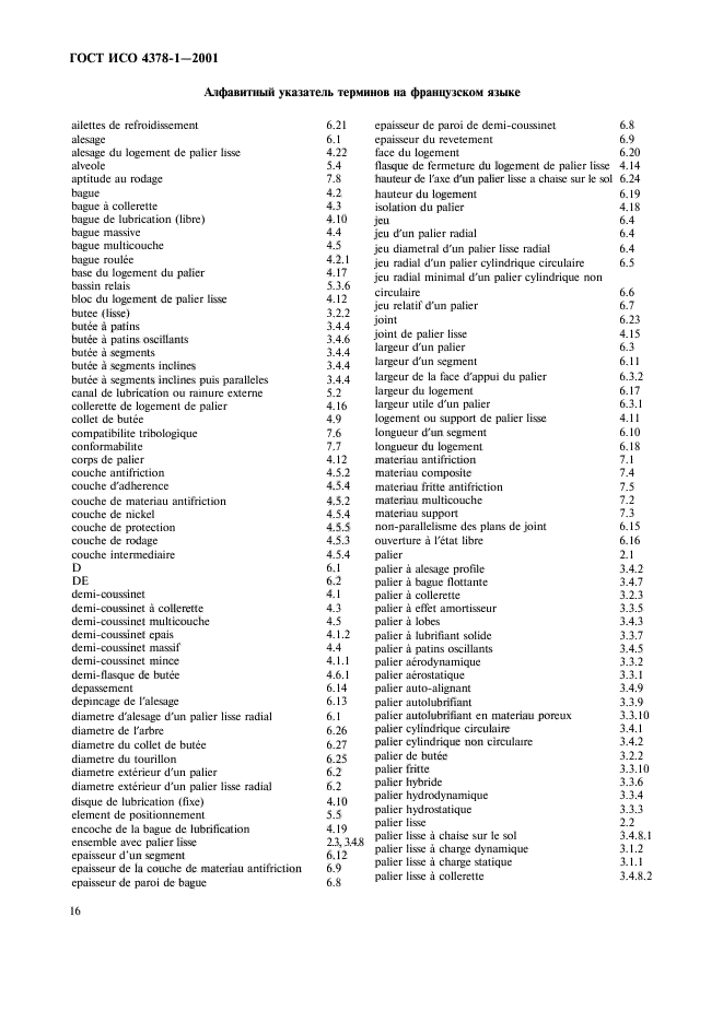 ГОСТ ИСО 4378-1-2001,  18.