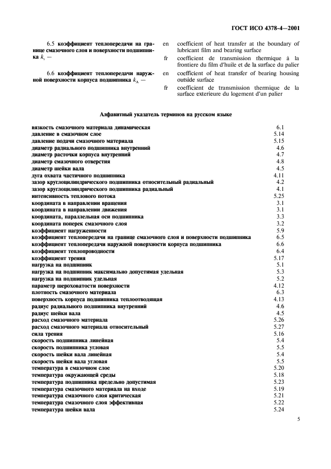 ГОСТ ИСО 4378-4-2001,  8.