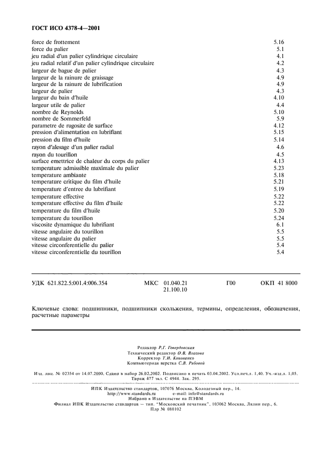 ГОСТ ИСО 4378-4-2001,  11.