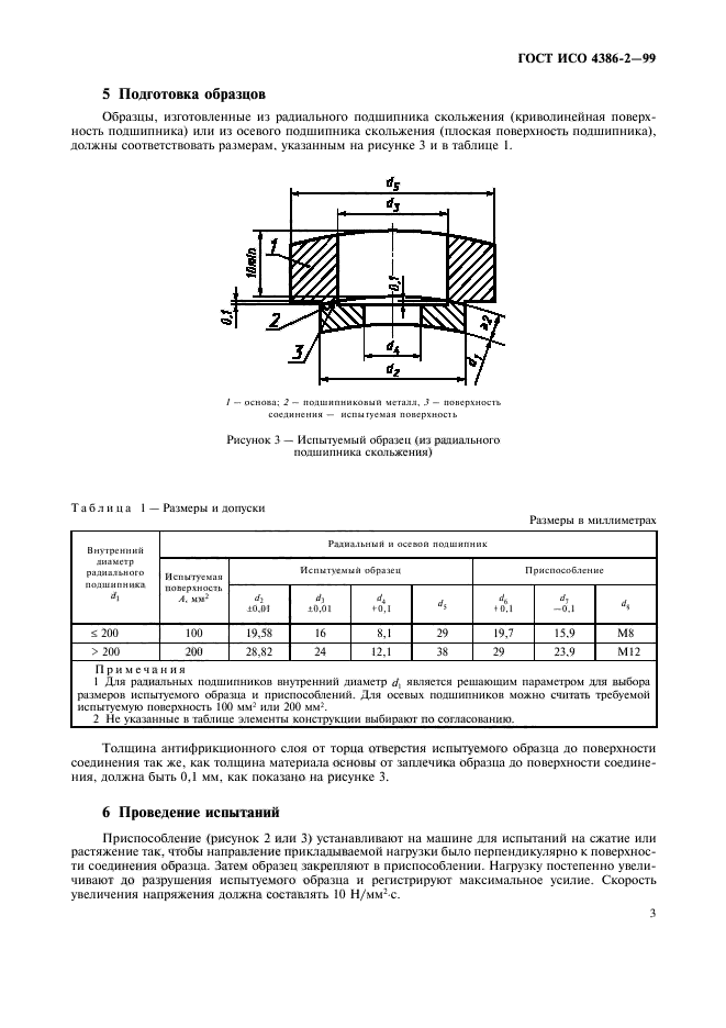 ГОСТ ИСО 4386-2-99,  5.