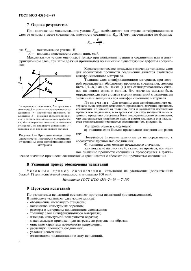 ГОСТ ИСО 4386-2-99,  6.