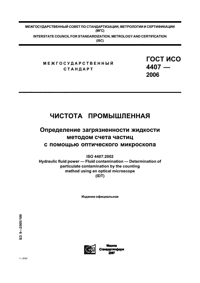 ГОСТ ИСО 4407-2006,  1.