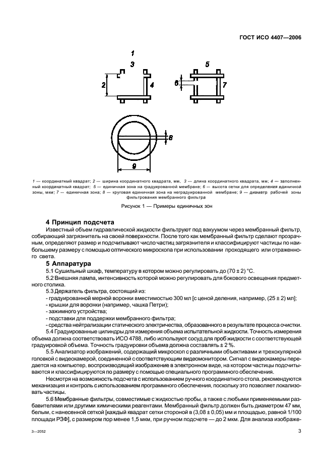 ГОСТ ИСО 4407-2006,  7.