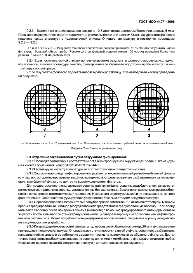 ГОСТ ИСО 4407-2006,  11.