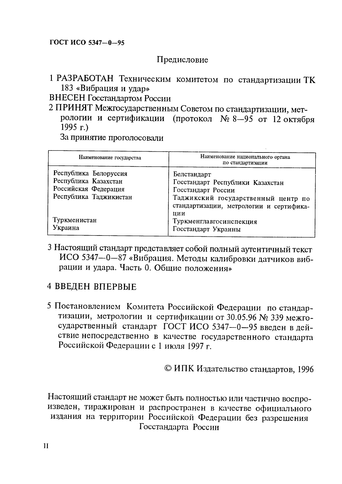 ГОСТ ИСО 5347-0-95,  2.