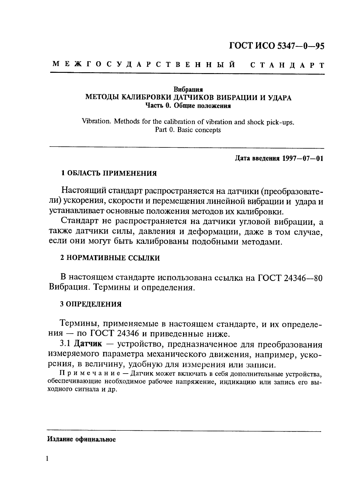 ГОСТ ИСО 5347-0-95,  4.