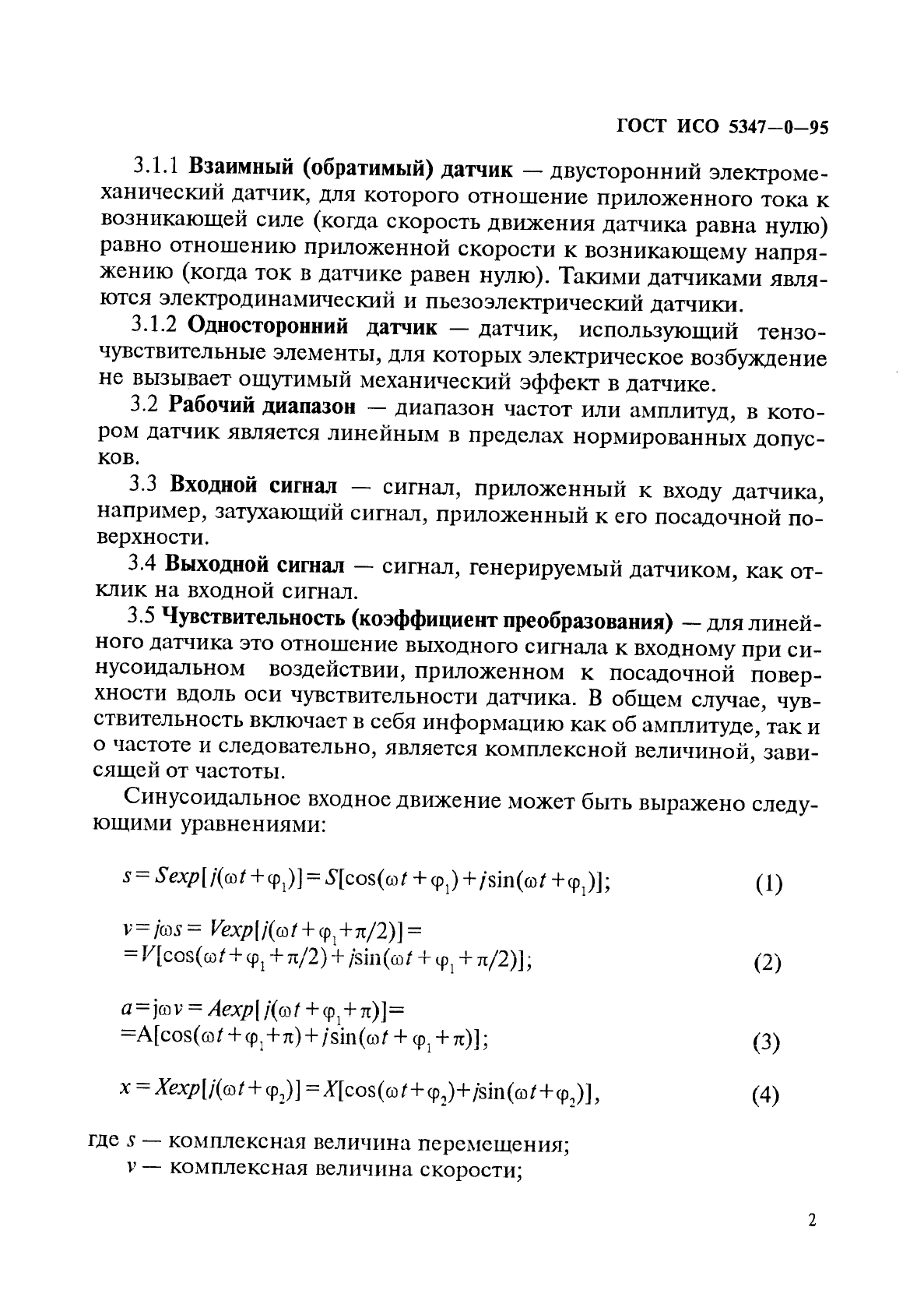 ГОСТ ИСО 5347-0-95,  5.