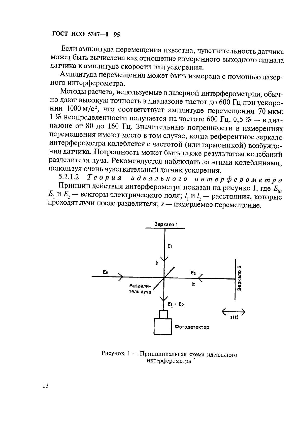 ГОСТ ИСО 5347-0-95,  16.