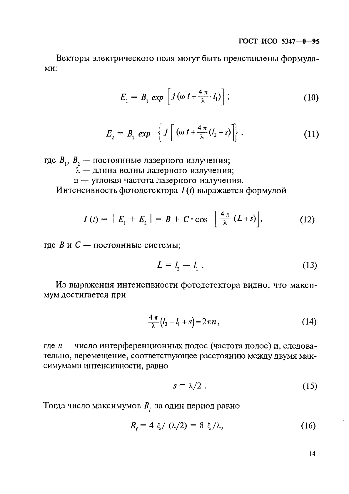 ГОСТ ИСО 5347-0-95,  17.