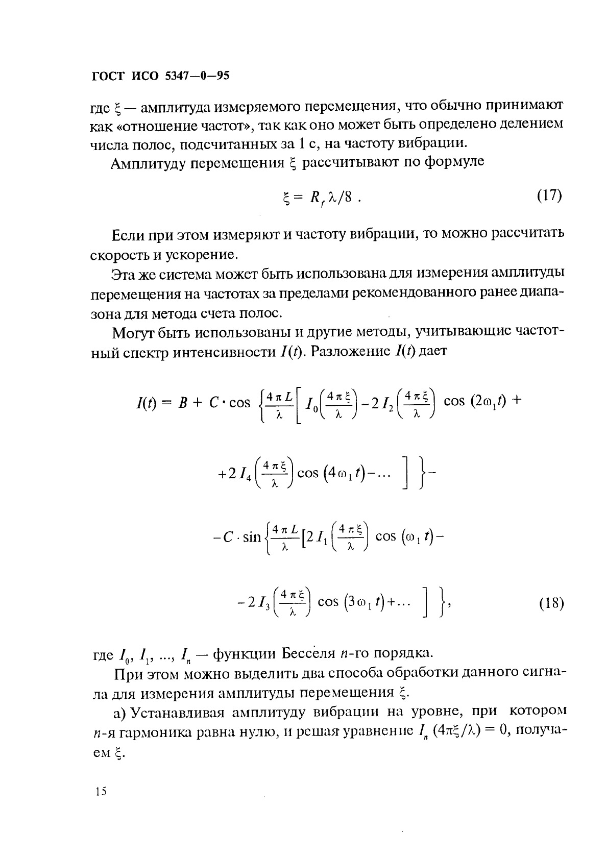 ГОСТ ИСО 5347-0-95,  18.