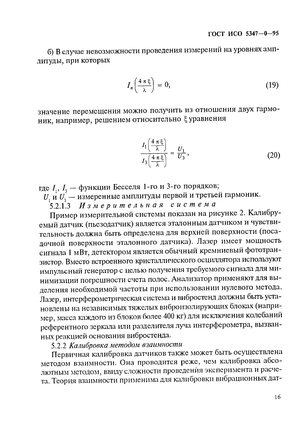 ГОСТ ИСО 5347-0-95,  19.