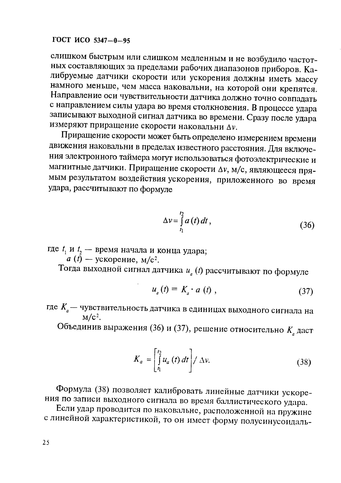 ГОСТ ИСО 5347-0-95,  28.