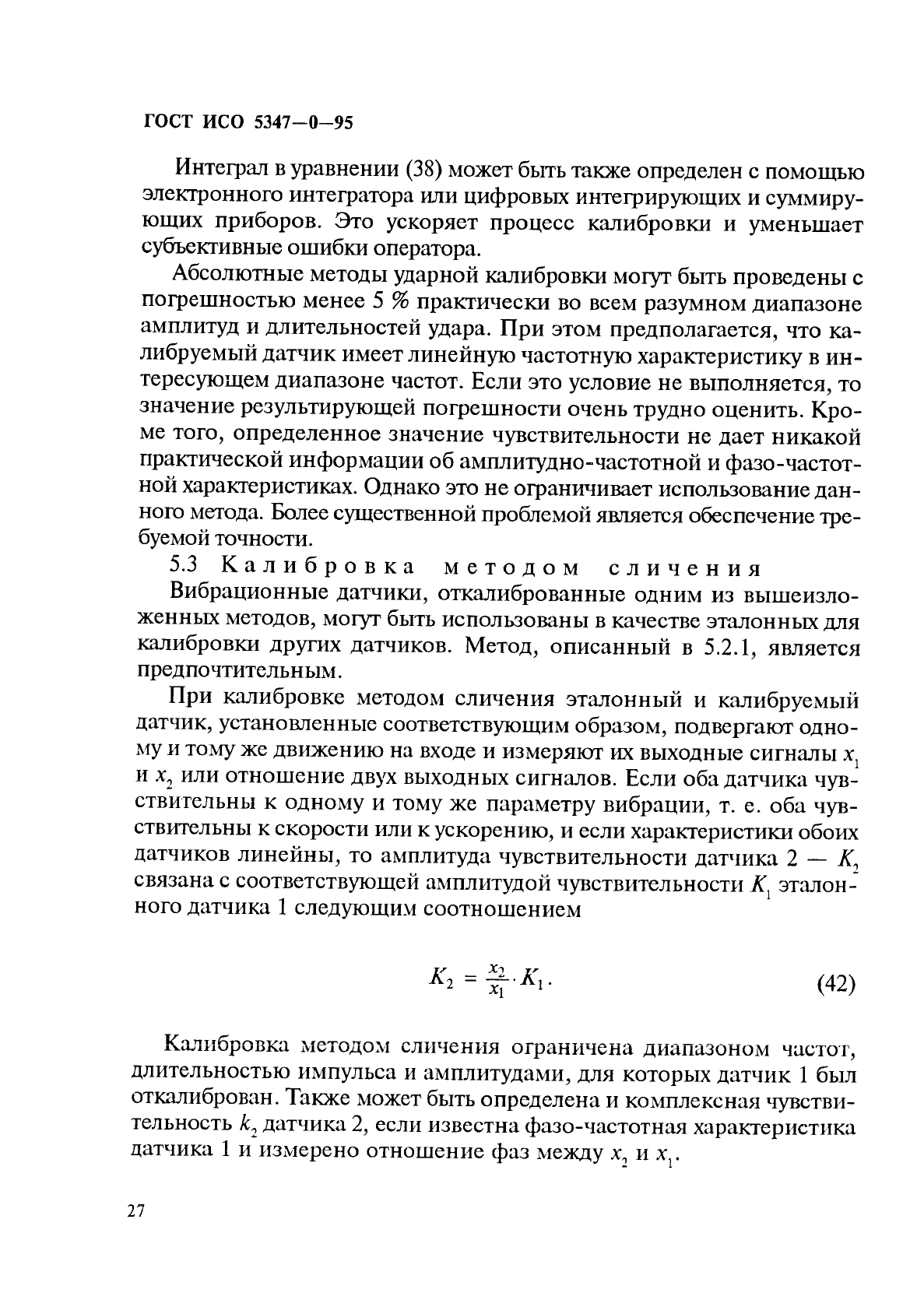 ГОСТ ИСО 5347-0-95,  30.