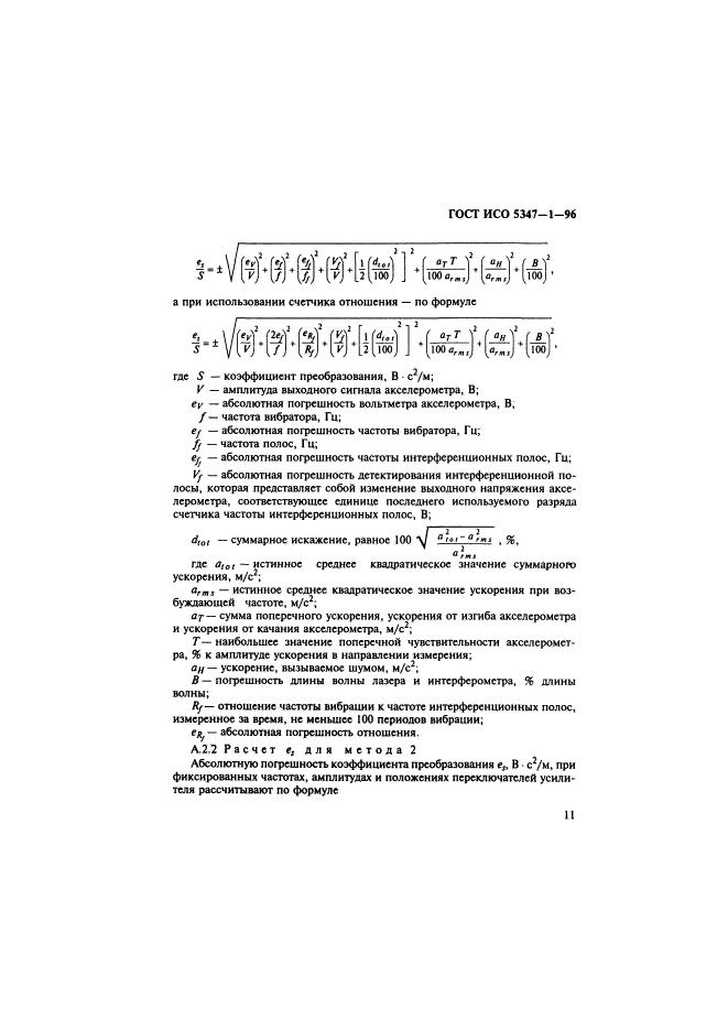 ГОСТ ИСО 5347-1-96,  15.