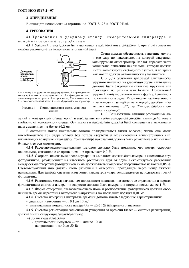 ГОСТ ИСО 5347-2-97,  5.