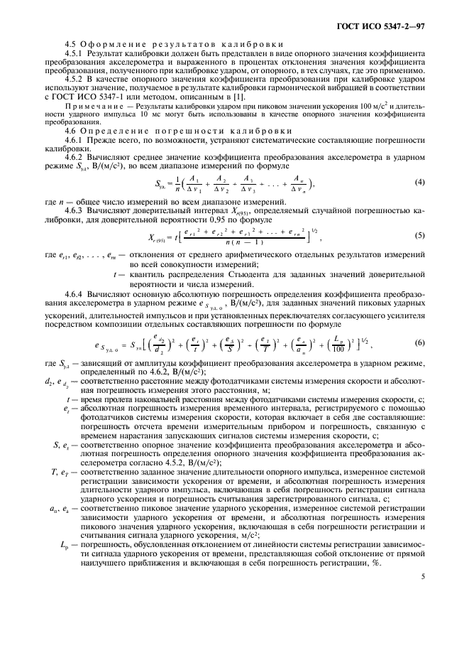 ГОСТ ИСО 5347-2-97,  8.