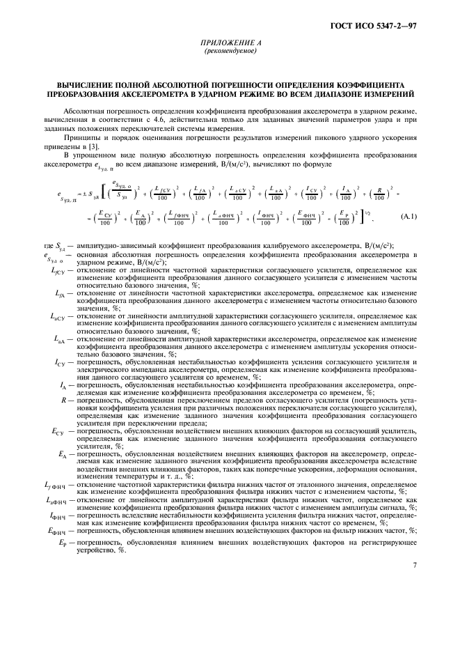 ГОСТ ИСО 5347-2-97,  10.