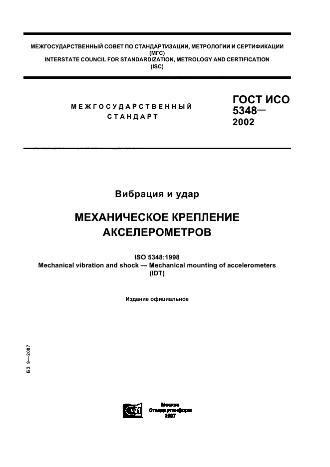 ГОСТ ИСО 5348-2002,  1.