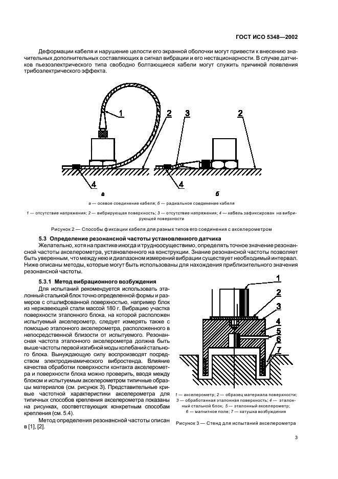 ГОСТ ИСО 5348-2002,  7.