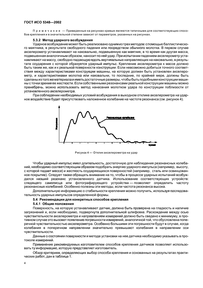 ГОСТ ИСО 5348-2002,  8.