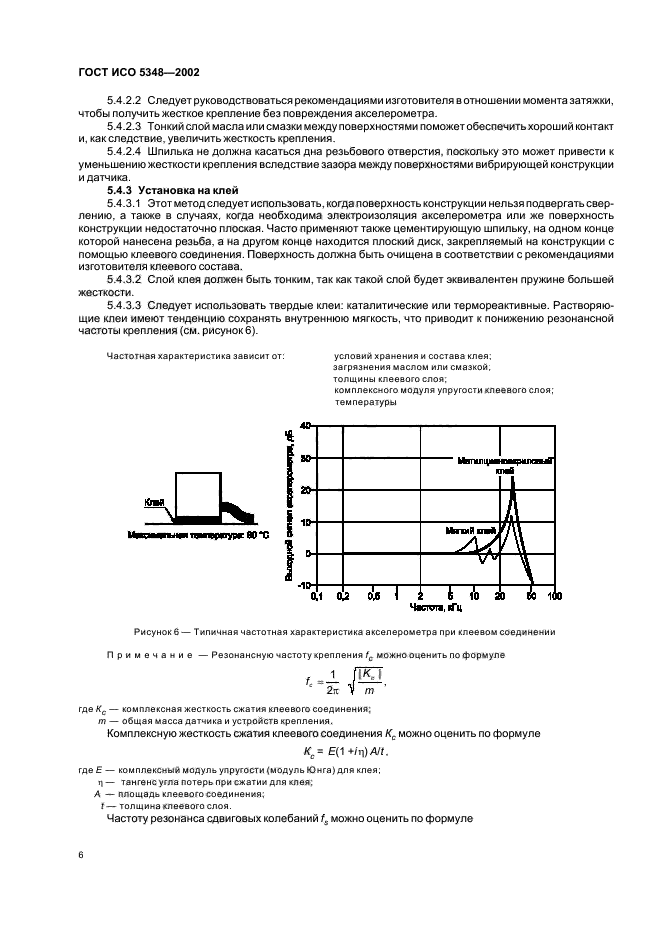 ГОСТ ИСО 5348-2002,  10.