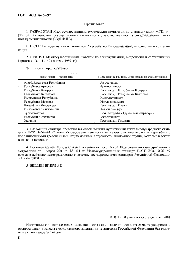 ГОСТ ИСО 5626-97,  2.