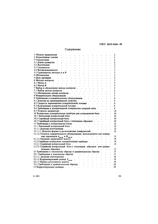 ГОСТ ИСО 6524-95,  3.