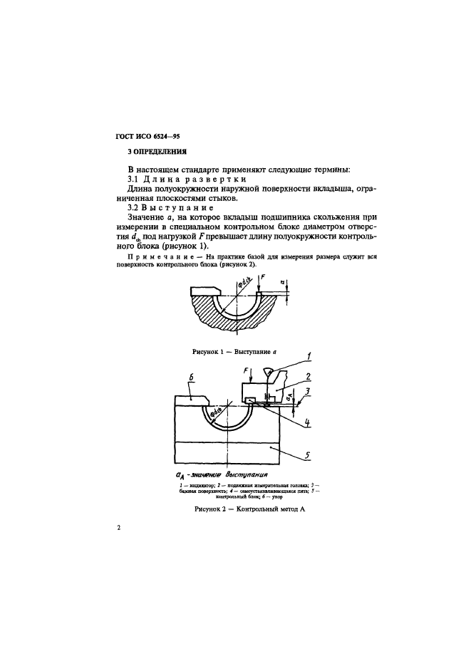 ГОСТ ИСО 6524-95,  6.