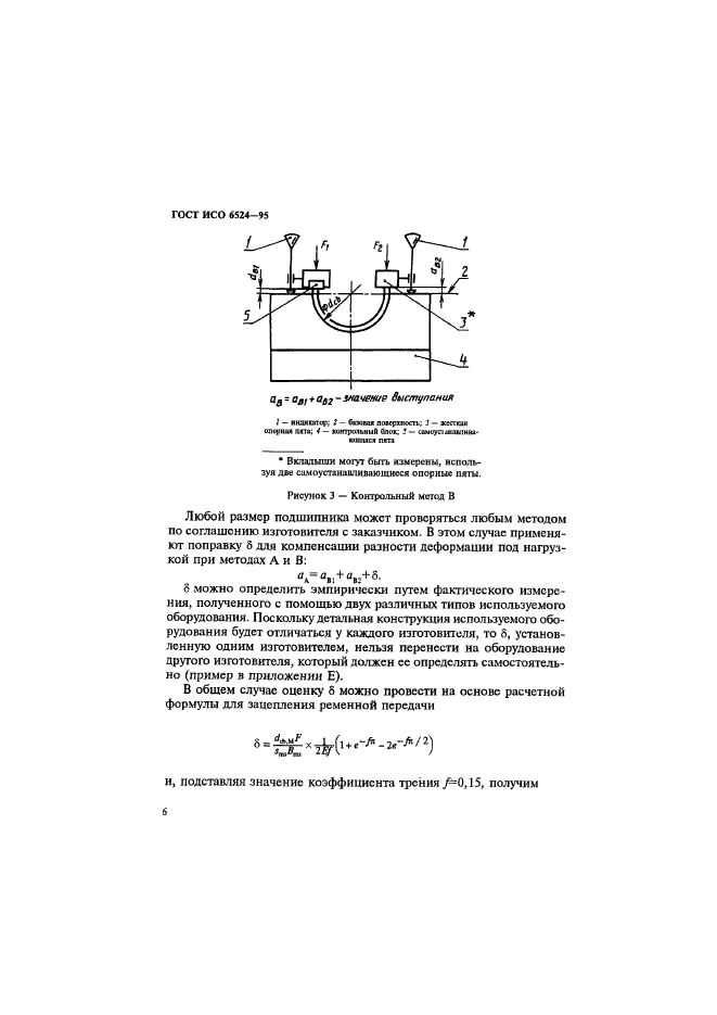 ГОСТ ИСО 6524-95,  10.