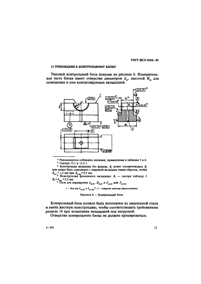 ГОСТ ИСО 6524-95,  15.