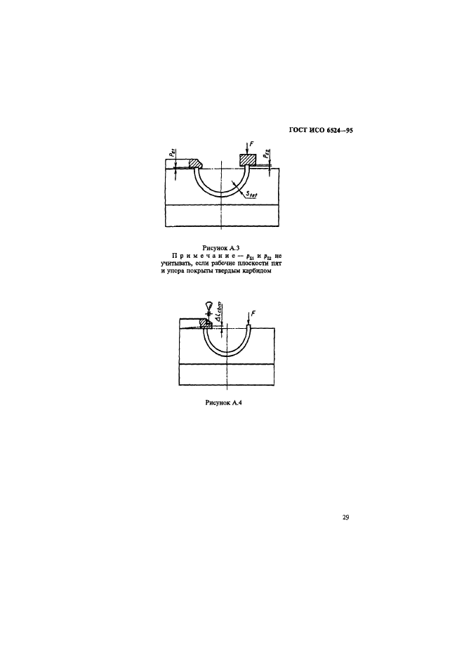 ГОСТ ИСО 6524-95,  33.
