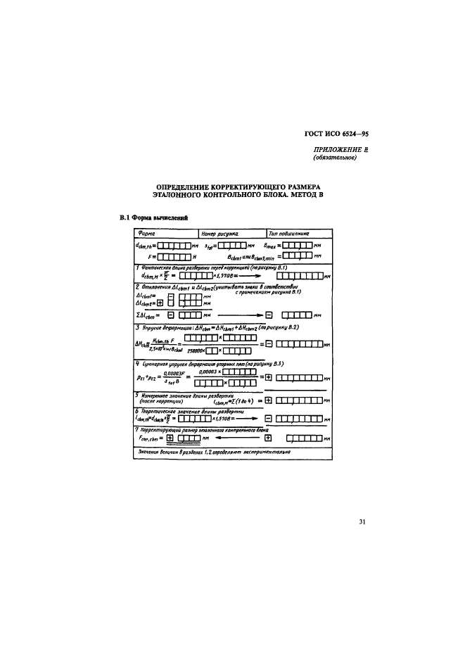ГОСТ ИСО 6524-95,  35.