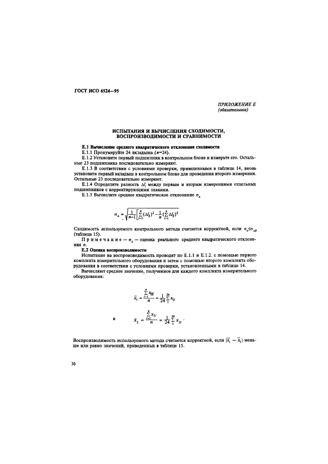 ГОСТ ИСО 6524-95,  40.