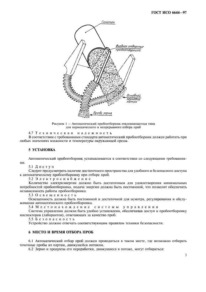 ГОСТ ИСО 6644-97,  5.