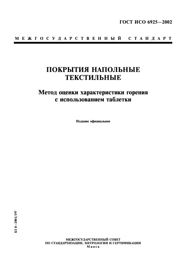 ГОСТ ИСО 6925-2002,  1.