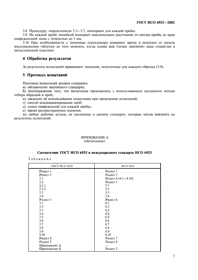 ГОСТ ИСО 6925-2002,  6.