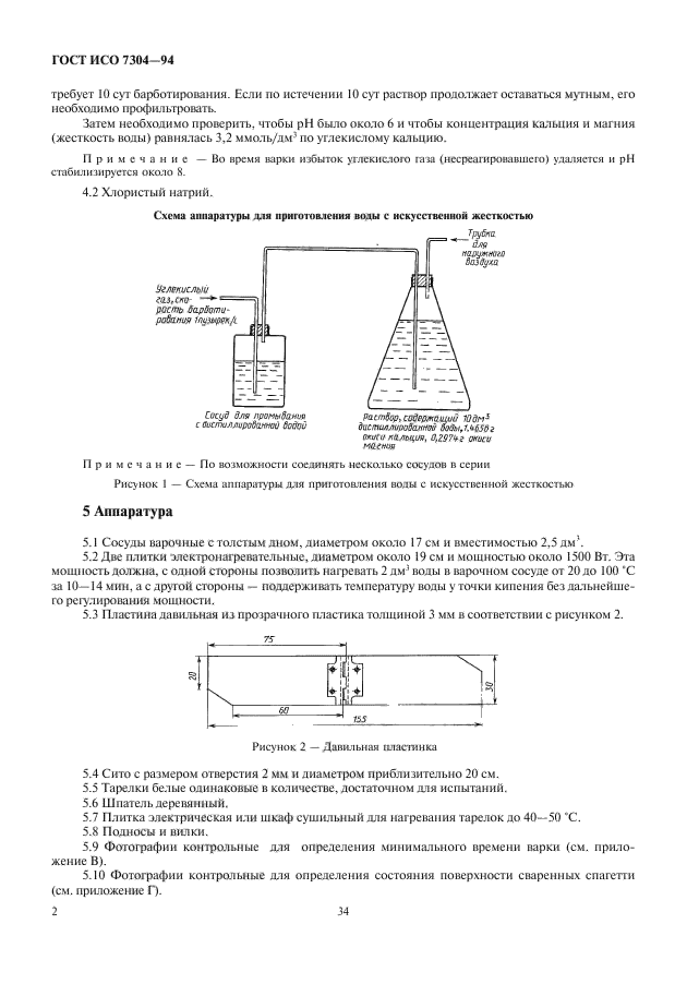 ГОСТ ИСО 7304-94,  4.