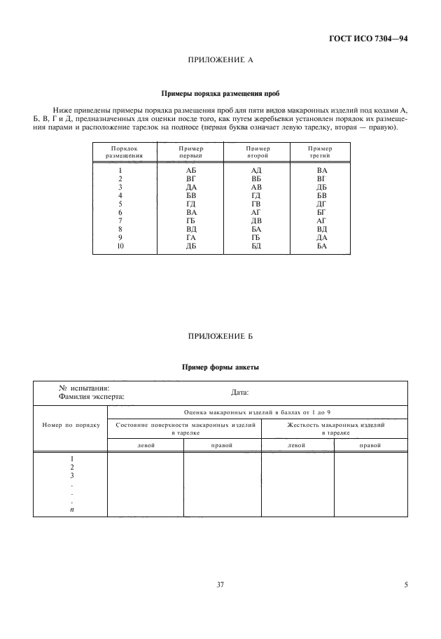 ГОСТ ИСО 7304-94,  7.