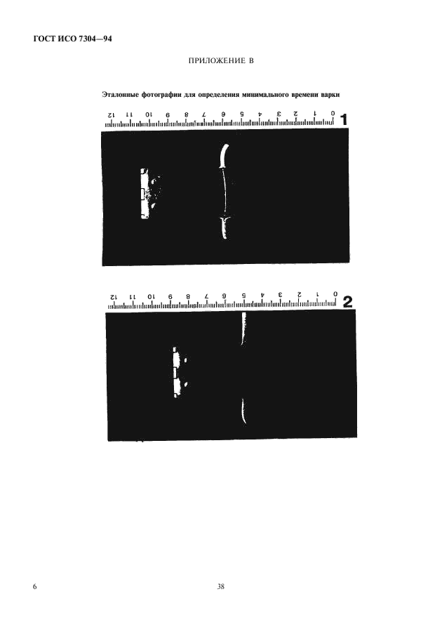 ГОСТ ИСО 7304-94,  8.