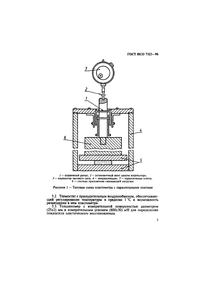 ГОСТ ИСО 7323-96,  6.