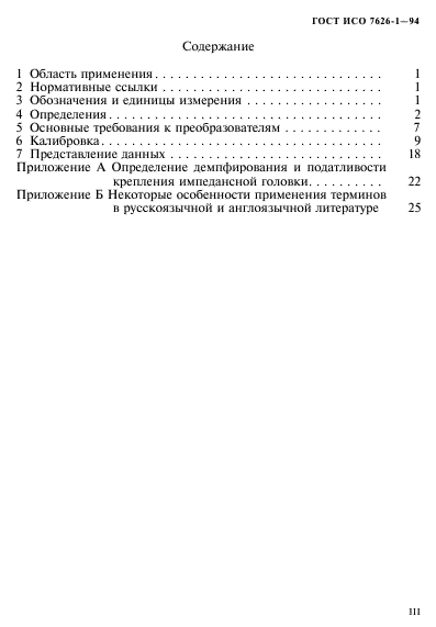 ГОСТ ИСО 7626-1-94,  3.