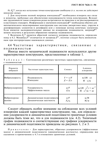 ГОСТ ИСО 7626-1-94,  7.