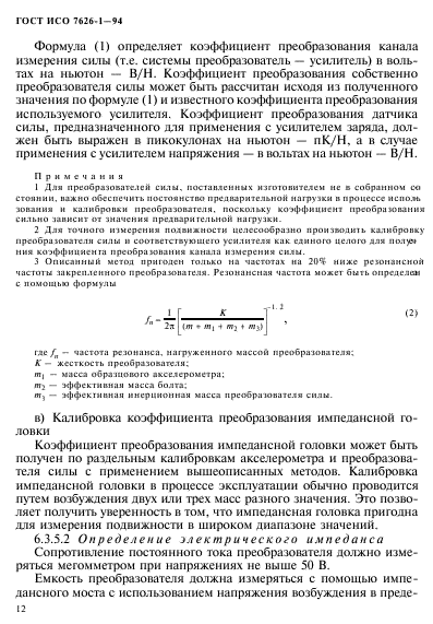 ГОСТ ИСО 7626-1-94,  16.