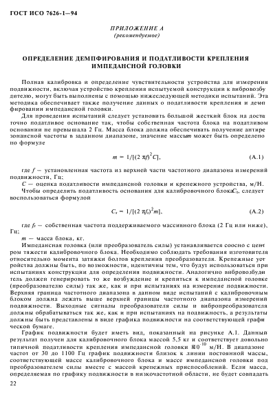 ГОСТ ИСО 7626-1-94,  26.