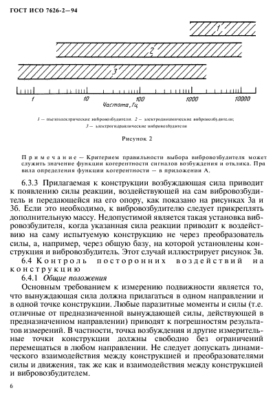 ГОСТ ИСО 7626-2-94,  10.