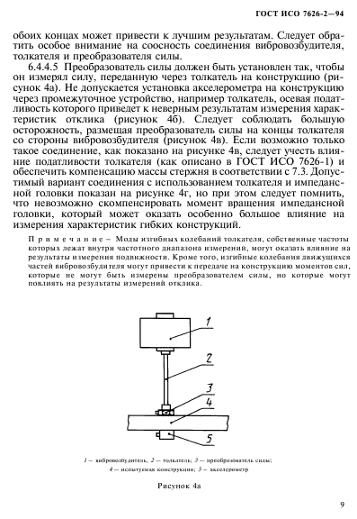 ГОСТ ИСО 7626-2-94,  13.