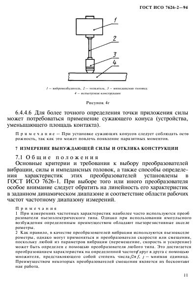 ГОСТ ИСО 7626-2-94,  15.