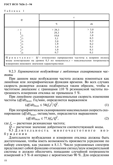 ГОСТ ИСО 7626-2-94,  22.