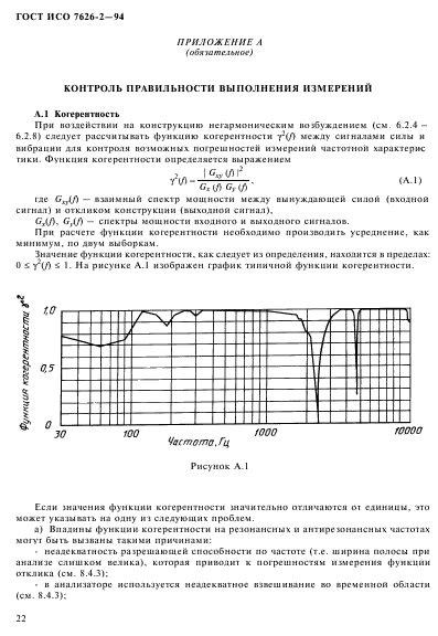 ГОСТ ИСО 7626-2-94,  26.