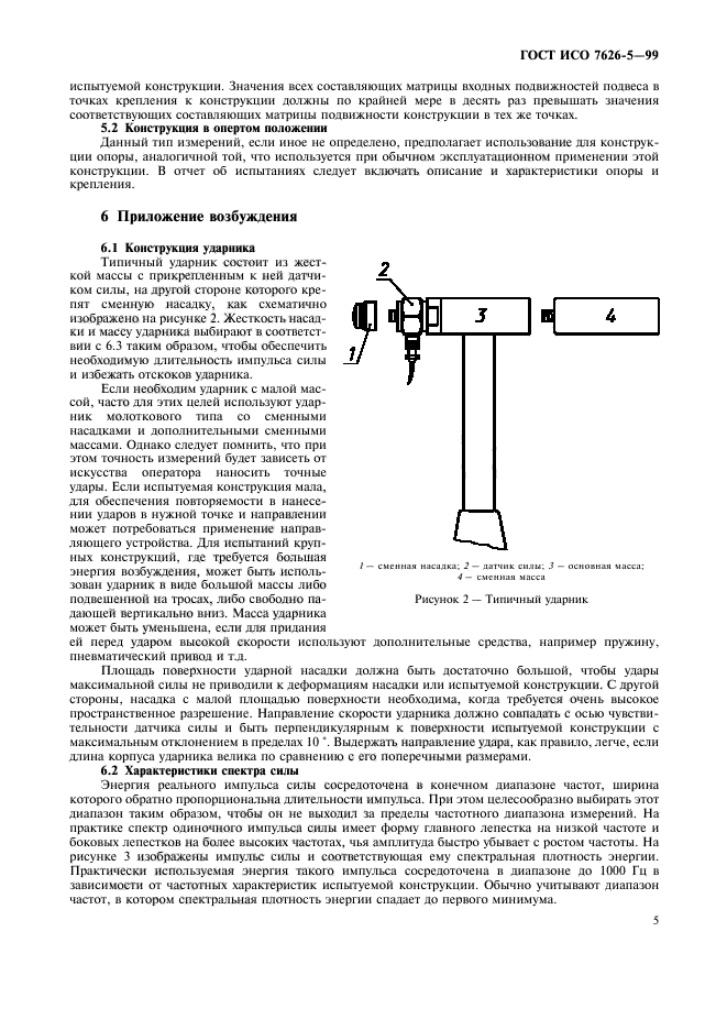 ГОСТ ИСО 7626-5-99,  9.